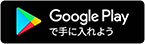 Google Play で手に入れよう